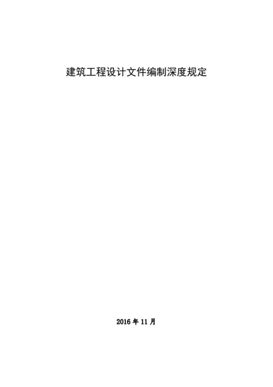 建筑工程设计文件编制深度规定(2016年） 内容预览