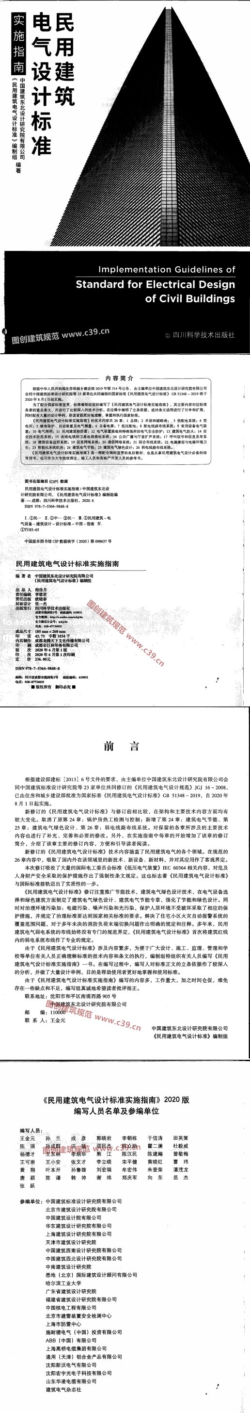 民用建筑电气设计标准实施指南 内容预览