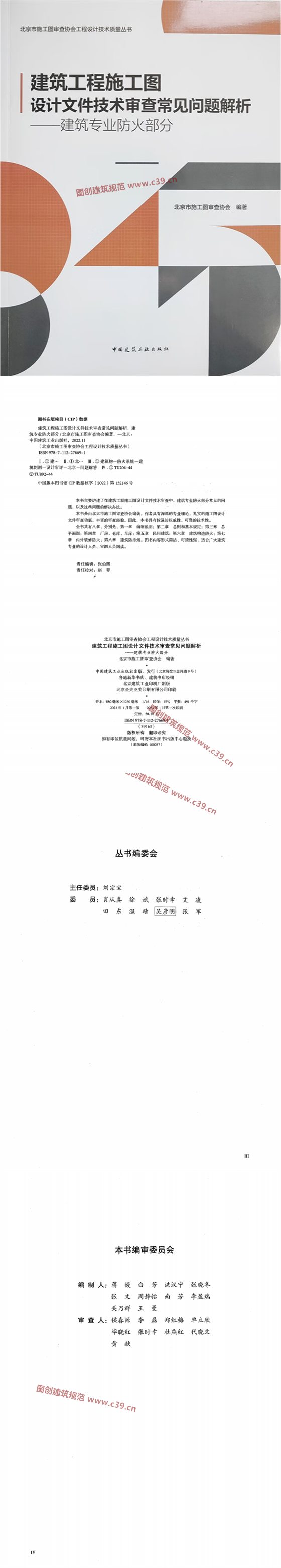 建筑工程施工图设计文件技术审查常见问题解析——建筑专业防火部分 内容预览