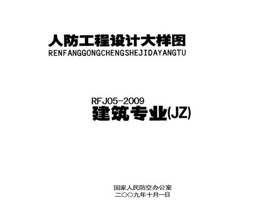 人防工程设计大样图-建筑专业（JZ） 内容预览