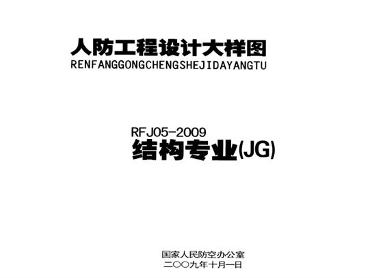 人防工程设计大样图-结构专业（JG） 内容预览