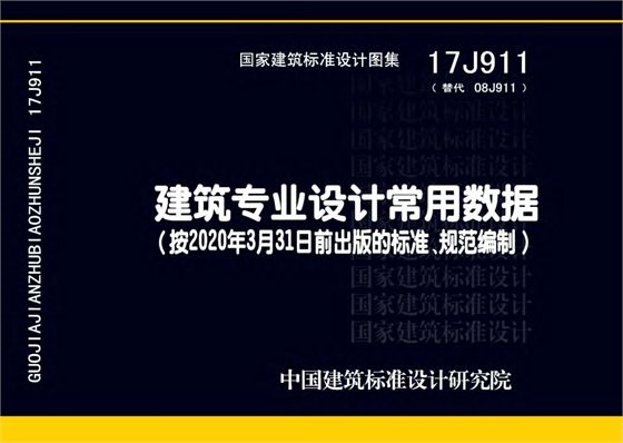 建筑专业设计常用数据 内容预览