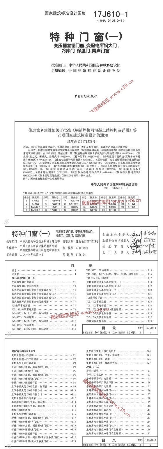 特种门窗（一）变压器室钢门窗、变配电所钢大门、冷库门、保湿门、隔声门窗 内容预览