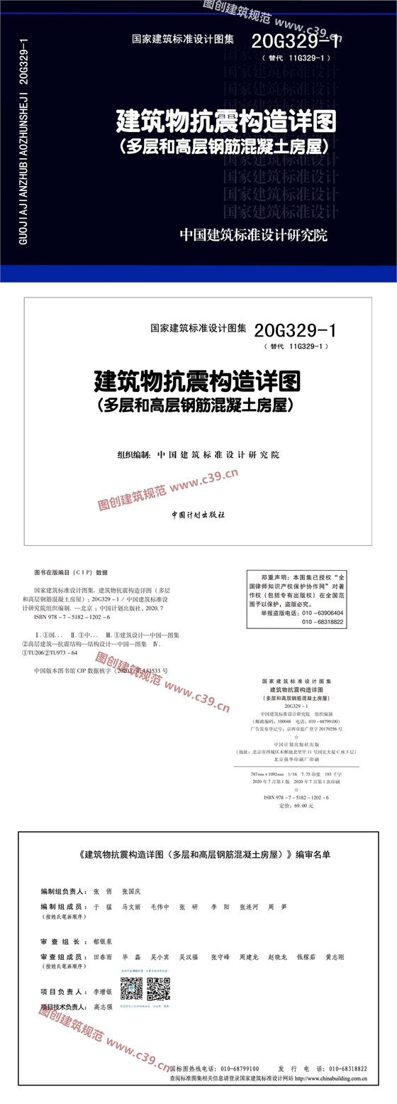 建筑物抗震构造详图（多层和高层钢筋混凝土房屋） 内容预览
