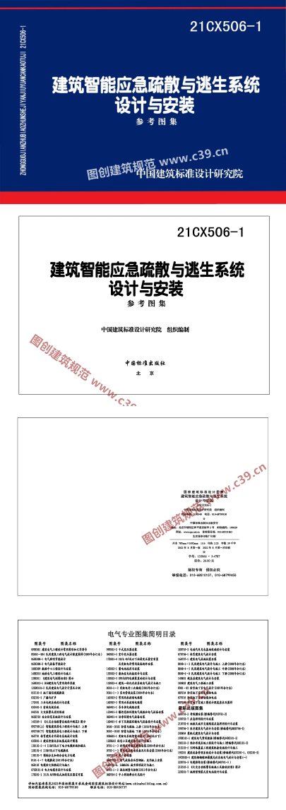 建筑智能应急疏散与逃生系统设计与安装 内容预览