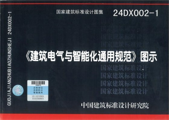 《建筑电气与智能化通用规范》图示 内容预览