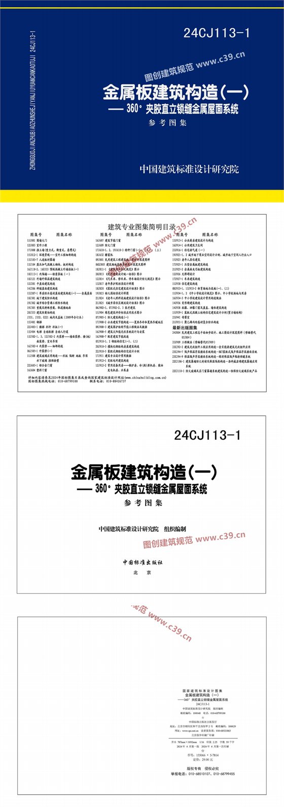 金属板建筑构造（一）—360°夹胶直立锁缝金属屋面系统 内容预览