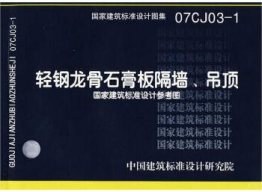 轻钢龙骨石膏板隔墙、吊顶 内容预览