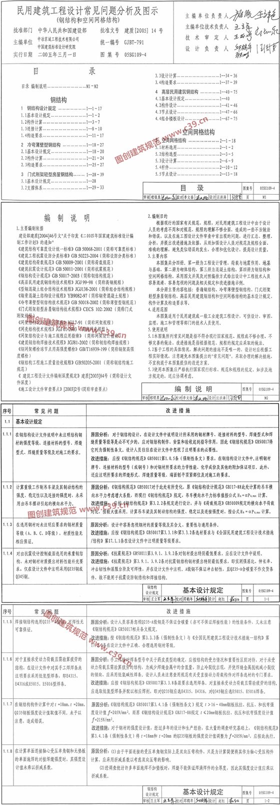 民用建筑工程常见问题分析及图示(钢结构和空间网格结构) 内容预览