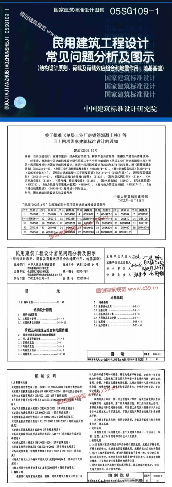 民用建筑工程设计常见问题分析及图示(结构设计原则、荷载及荷载效应组合和地震作用、地基基础) 内容预览