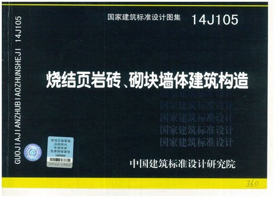 烧结页岩砖、砌块墙体建筑构造 内容预览