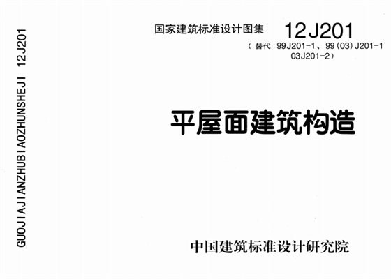 平屋面建筑构造 内容预览
