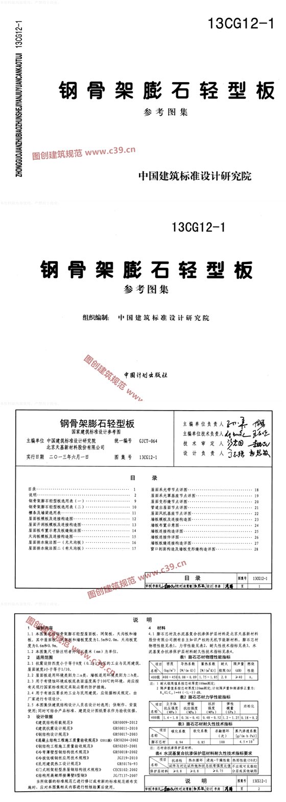 钢骨架膨石轻型板 内容预览
