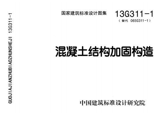 混凝土结构加固构造 内容预览