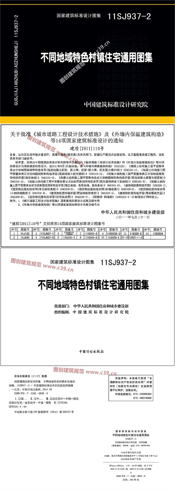 不同地域特色村镇住宅通用图集 内容预览
