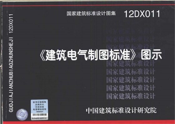 《建筑电气制图标准》图示 内容预览