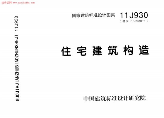 住宅建筑构造 内容预览