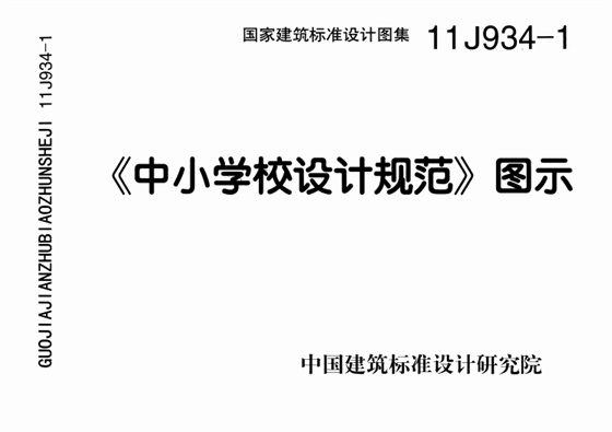 《中小学校设计规范》图示 内容预览