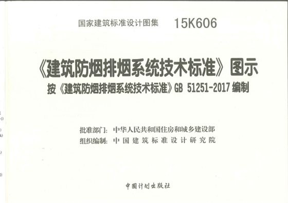 《建筑防烟排烟系统技术标准》图示 内容预览