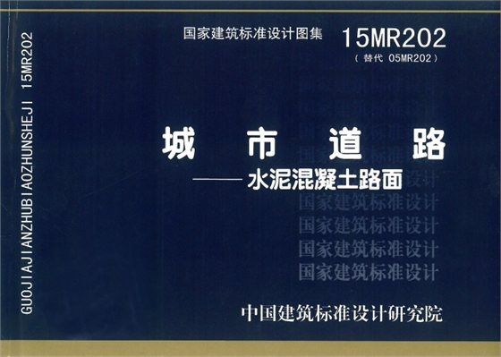 城市道路-水泥混凝土路面 内容预览