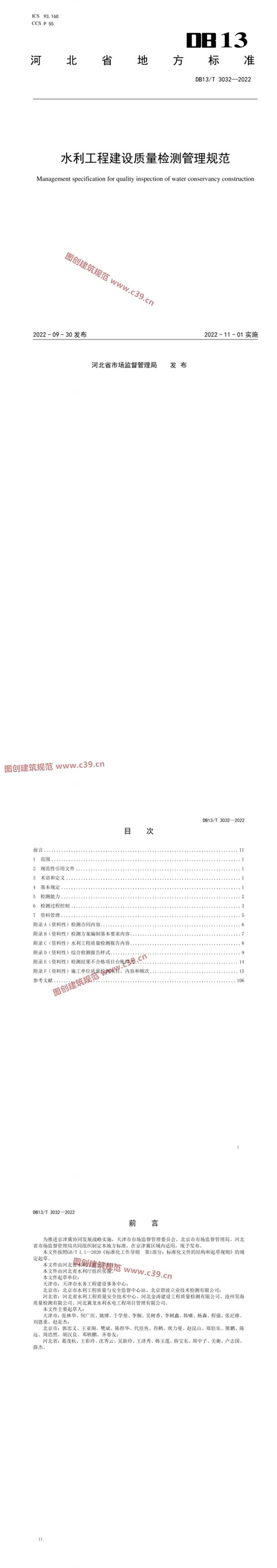 水利工程建设质量检测管理规范 内容预览