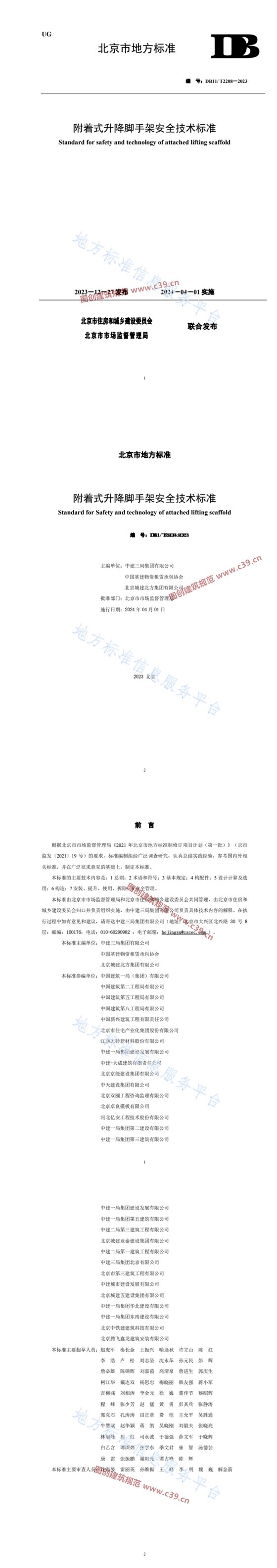 附着式升降脚手架安全技术标准 内容预览