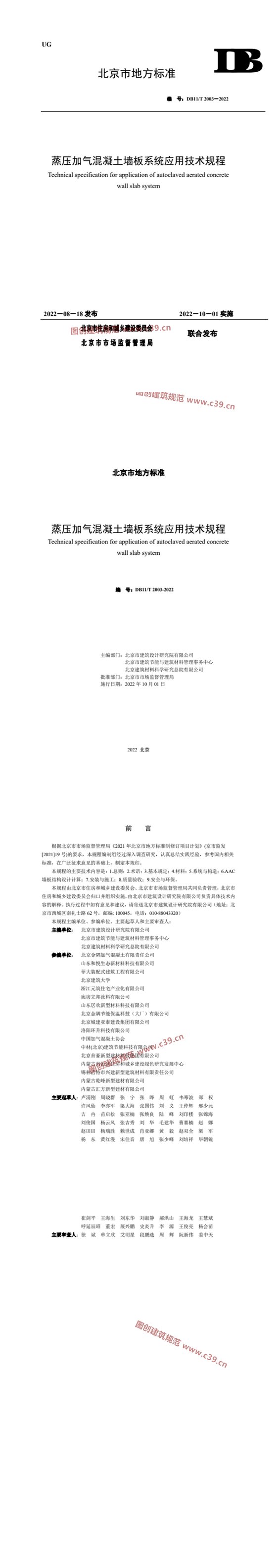 蒸压加气混凝土墙板系统应用技术规程 内容预览