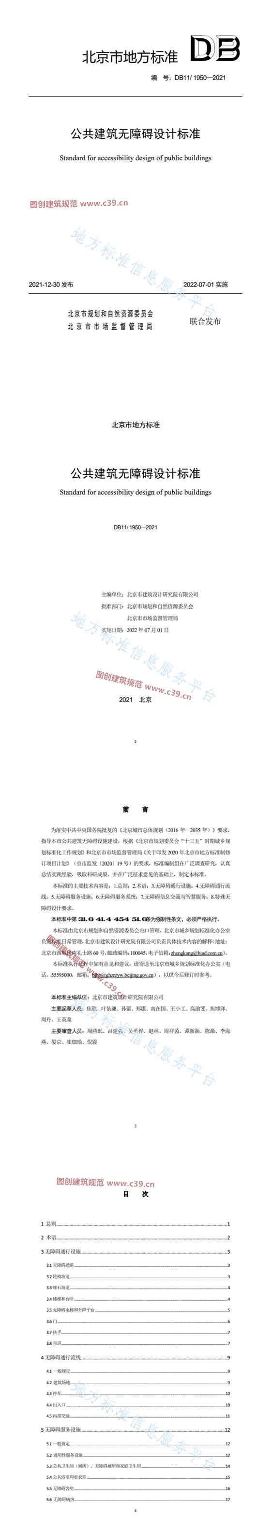 公共建筑无障碍设计标准 内容预览