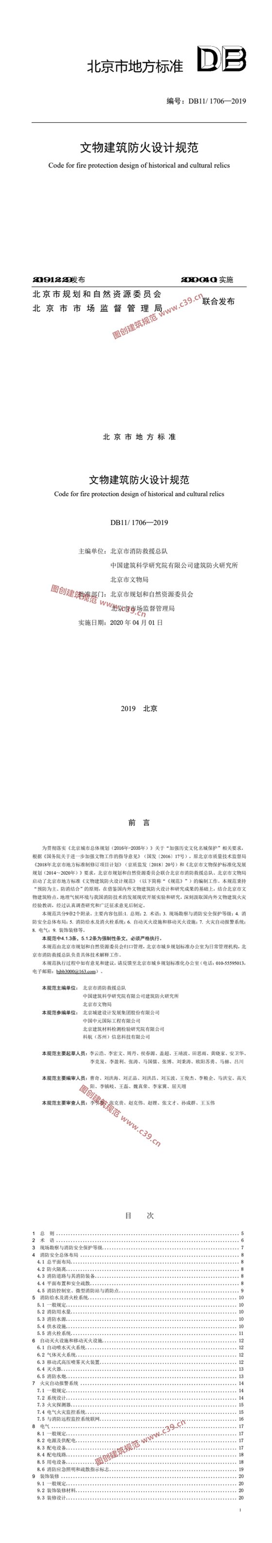 文物建筑防火设计规范 内容预览