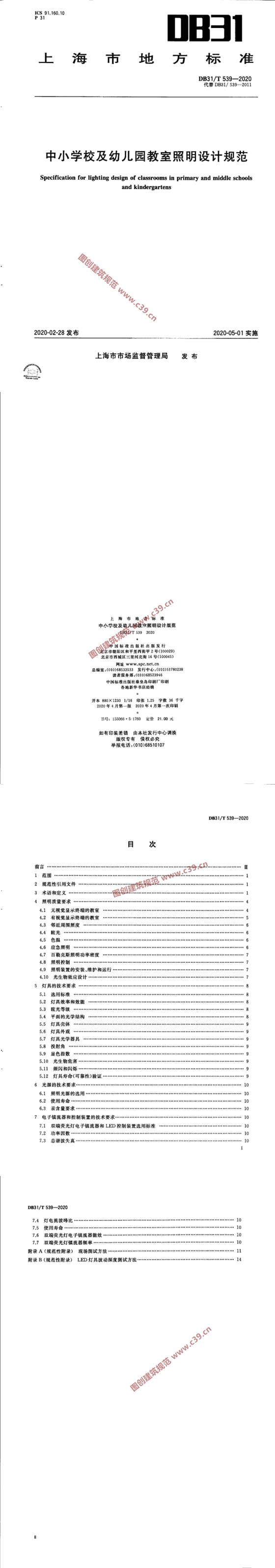 中小学校及幼儿园教室照明设计规范 内容预览