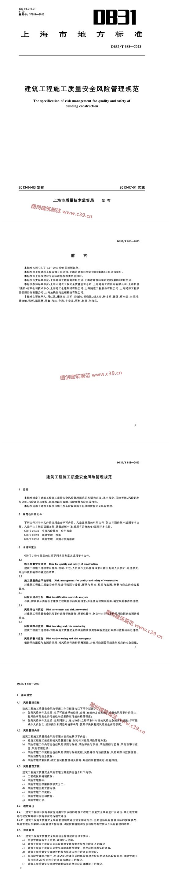 建筑工程施工质量安全风险管理规范 内容预览