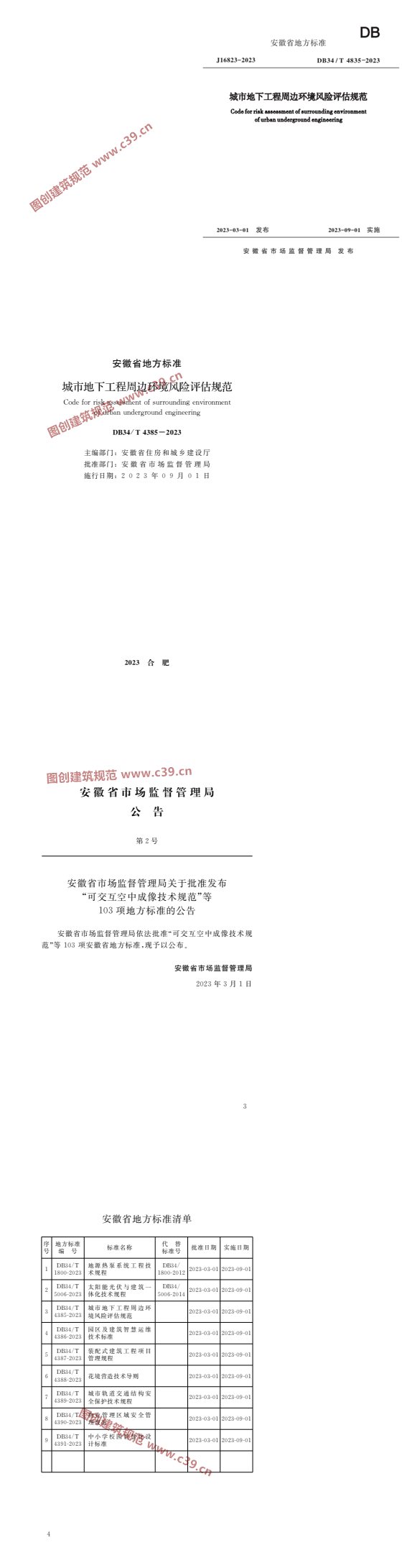 城市地下工程周边环境风险评估规范 内容预览