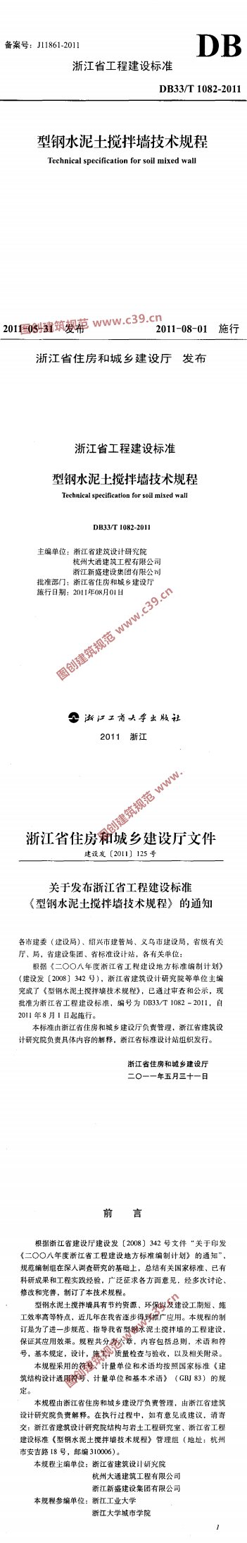 型钢水泥土搅拌墙技术规程 内容预览