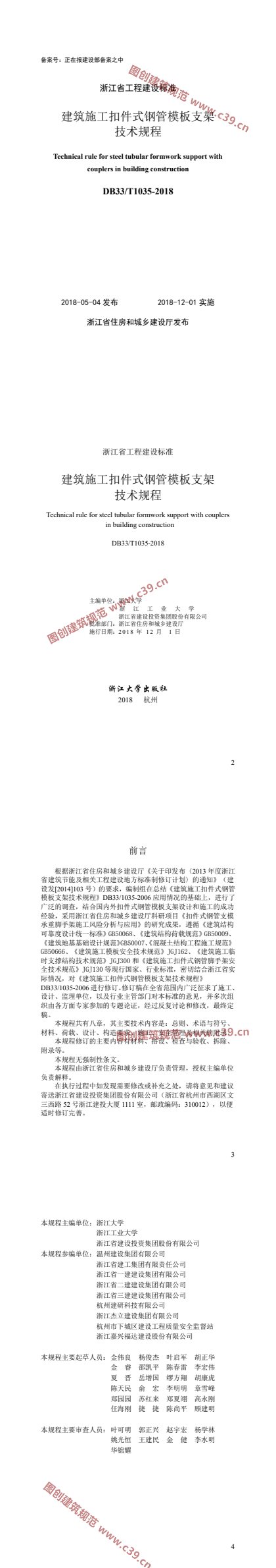 建筑施工扣件式钢管模板支架技术规程 内容预览