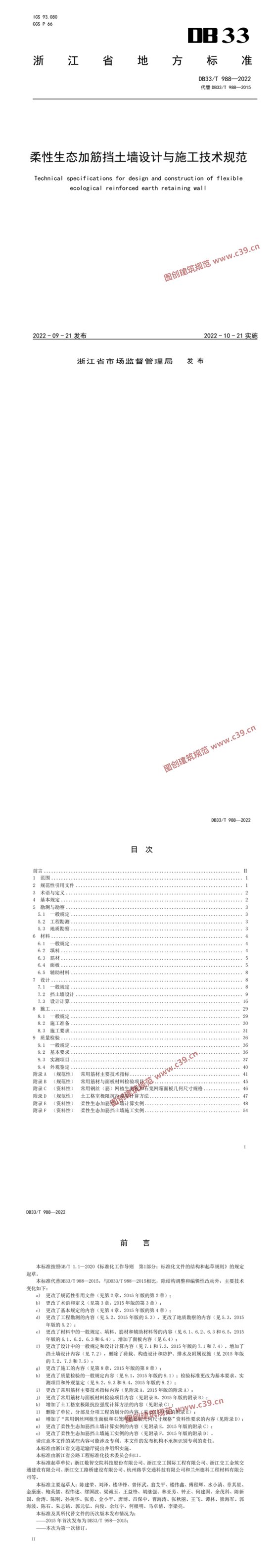 柔性生态加筋挡土墙设计与施工技术规范 内容预览