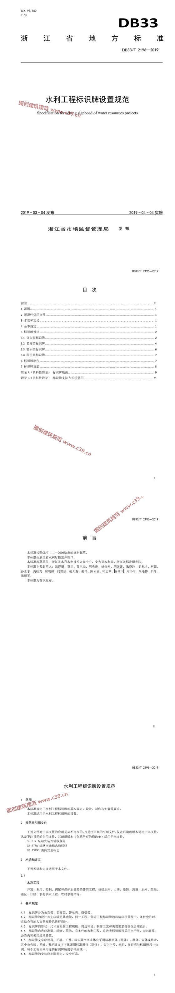 水利工程标识牌设置规范 内容预览
