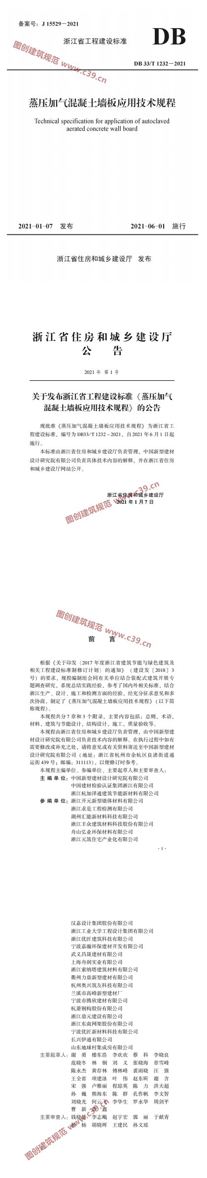 蒸压加气混凝土墙板应用技术规程 内容预览