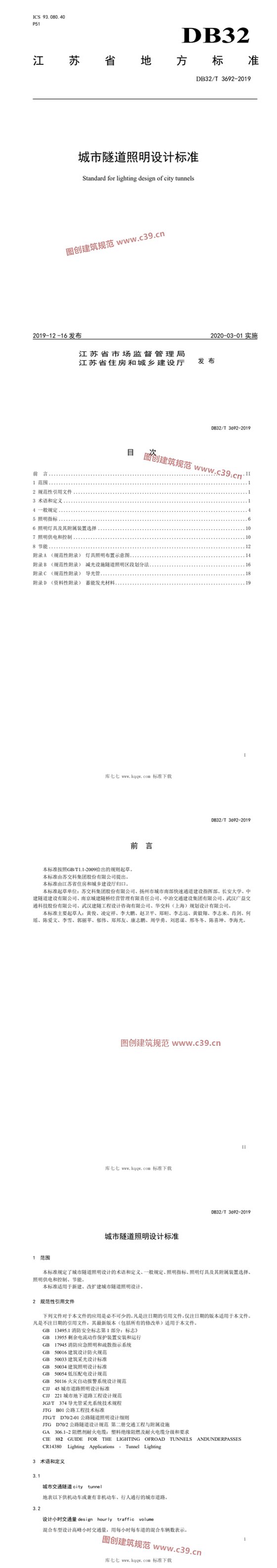 城市隧道照明设计标准 内容预览