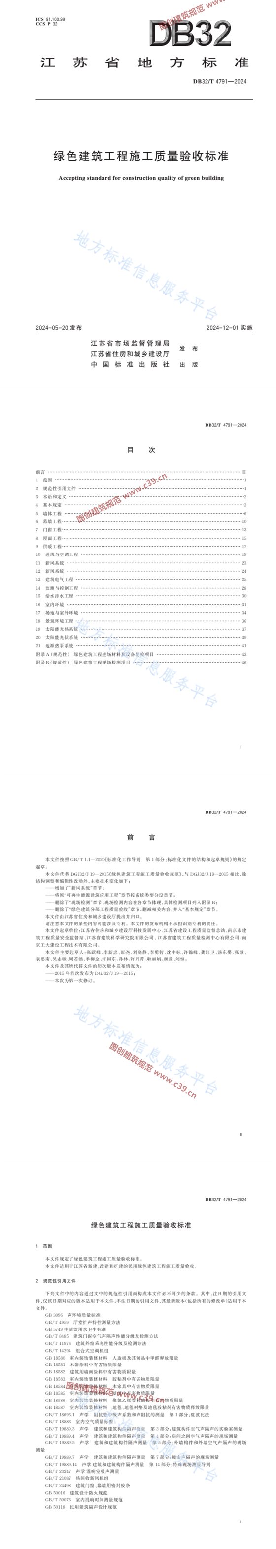 绿色建筑工程施工质量验收标准 内容预览