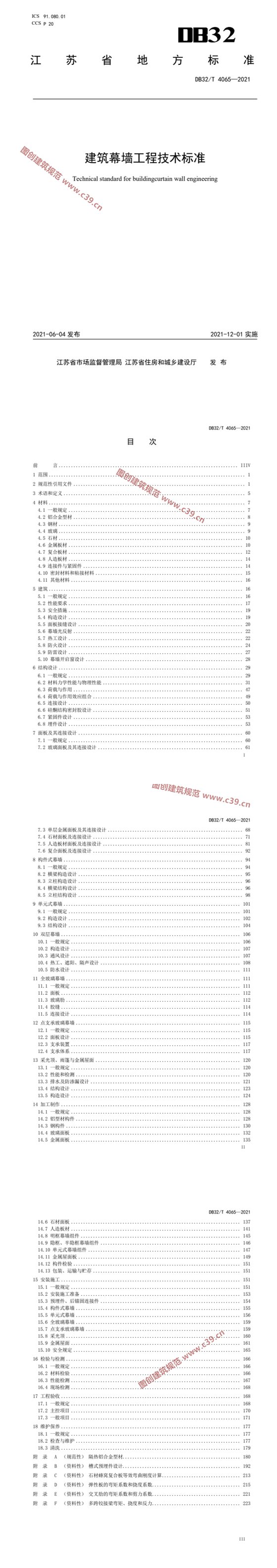 建筑幕墙工程技术标准 内容预览