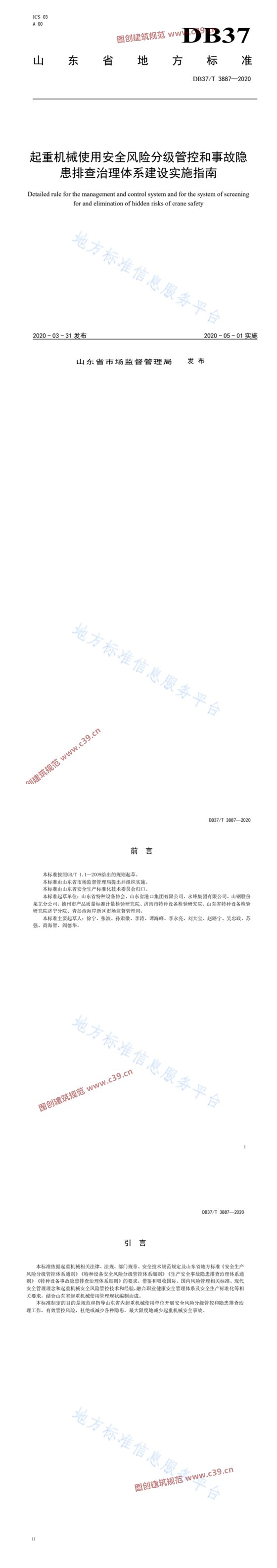 起重机械使用安全风险分级管控和事故隐患排查治理体系建设实施指南 内容预览
