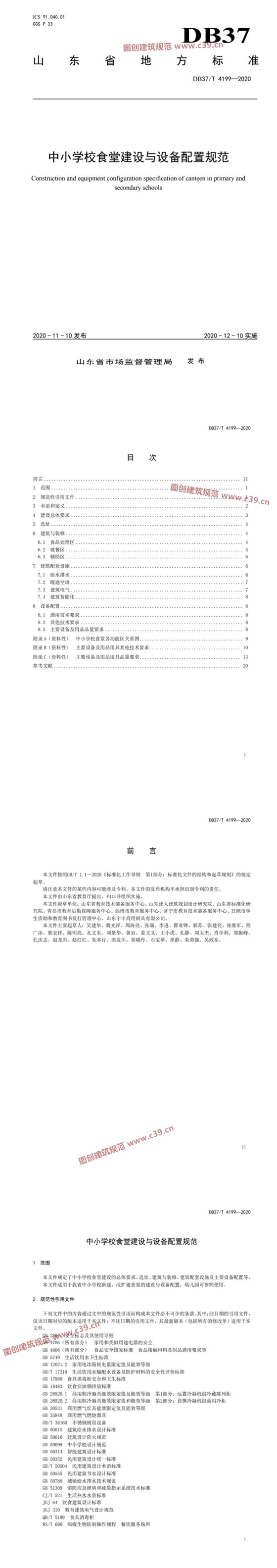 中小学校食堂建设与设备配置规范 内容预览