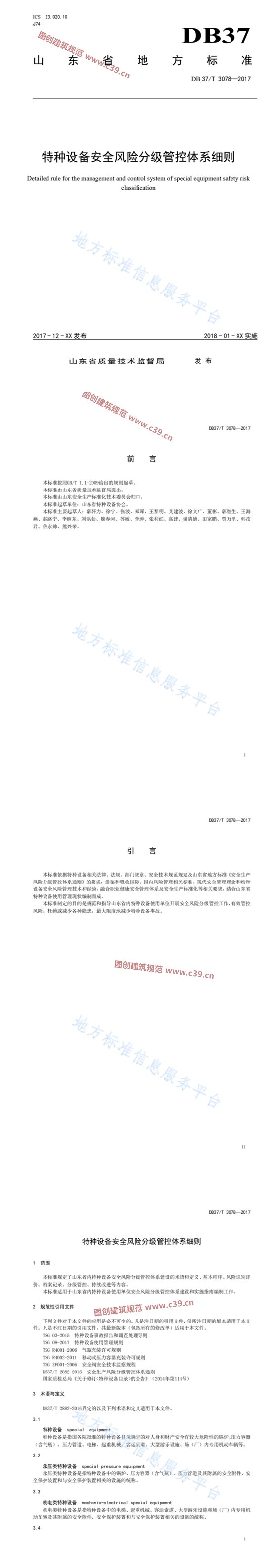 特种设备安全风险分级管控体系细则 内容预览