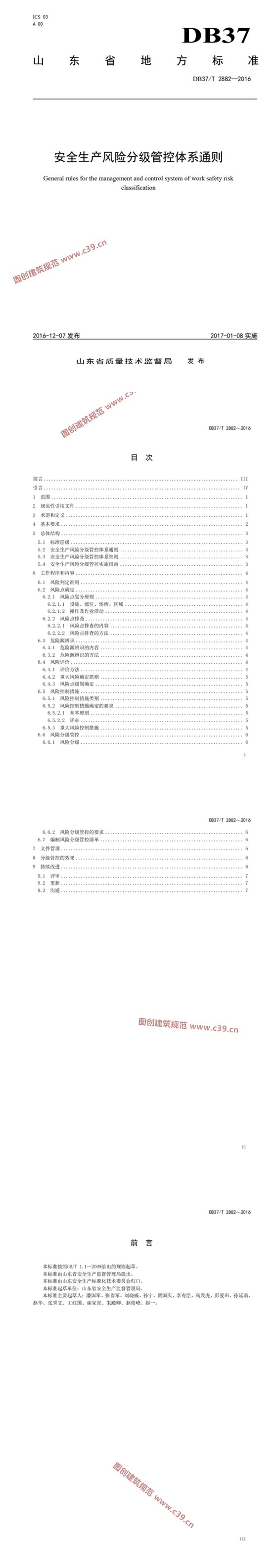 安全生产风险分级管控体系通则 内容预览