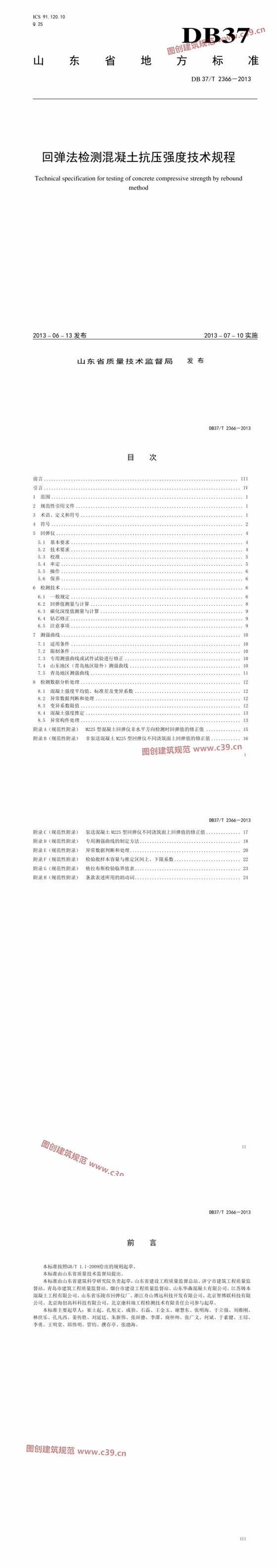回弹法检测混凝土抗压强度技术规程 内容预览