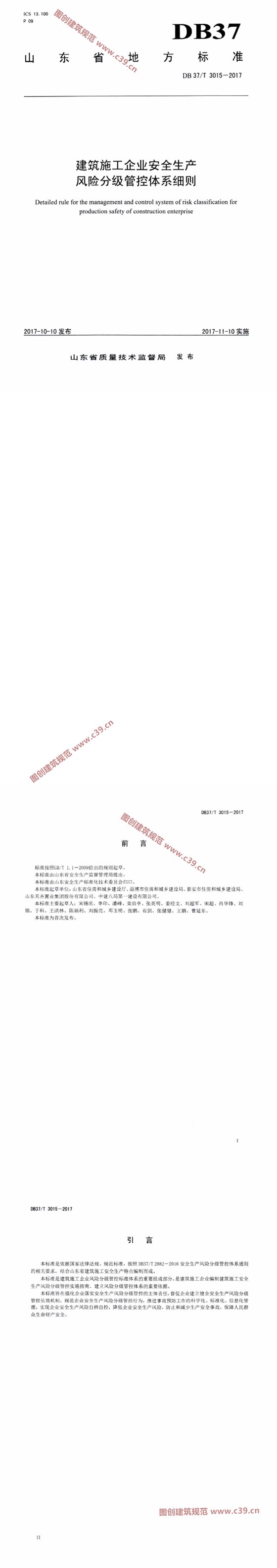 《建筑施工企业安全生产风险分级管控体系细则》 内容预览