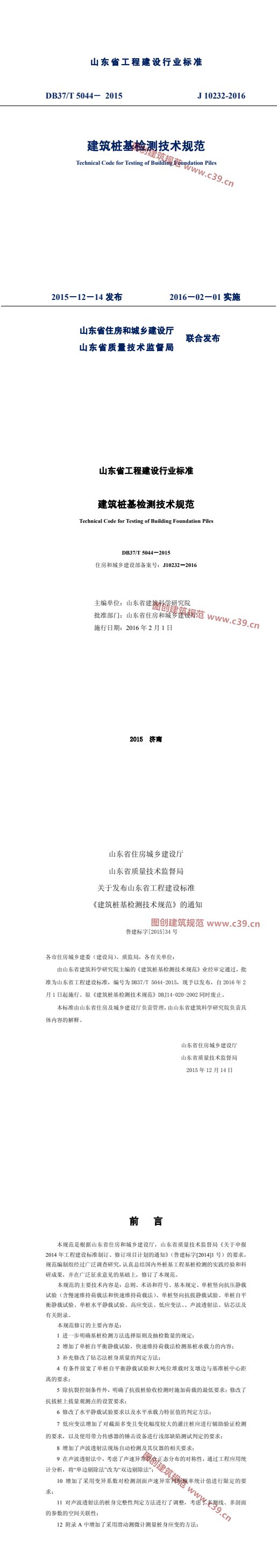 建筑桩基检测技术规范 内容预览