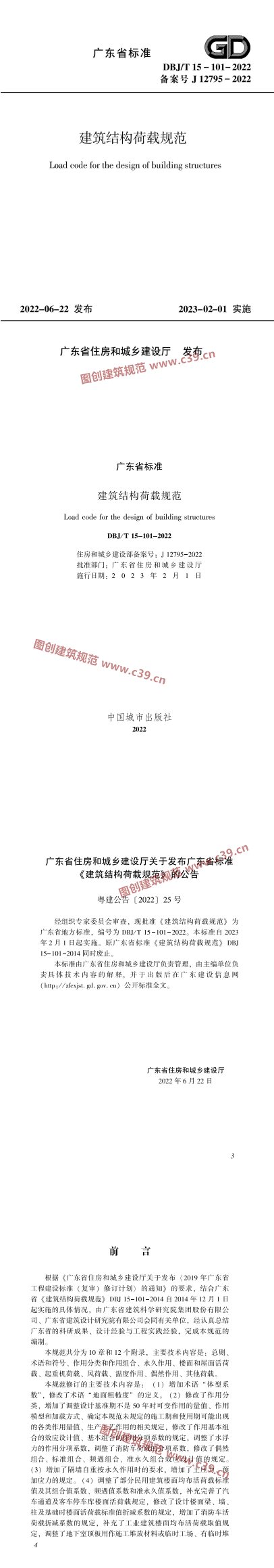 建筑结构荷载规范（广东省） 内容预览
