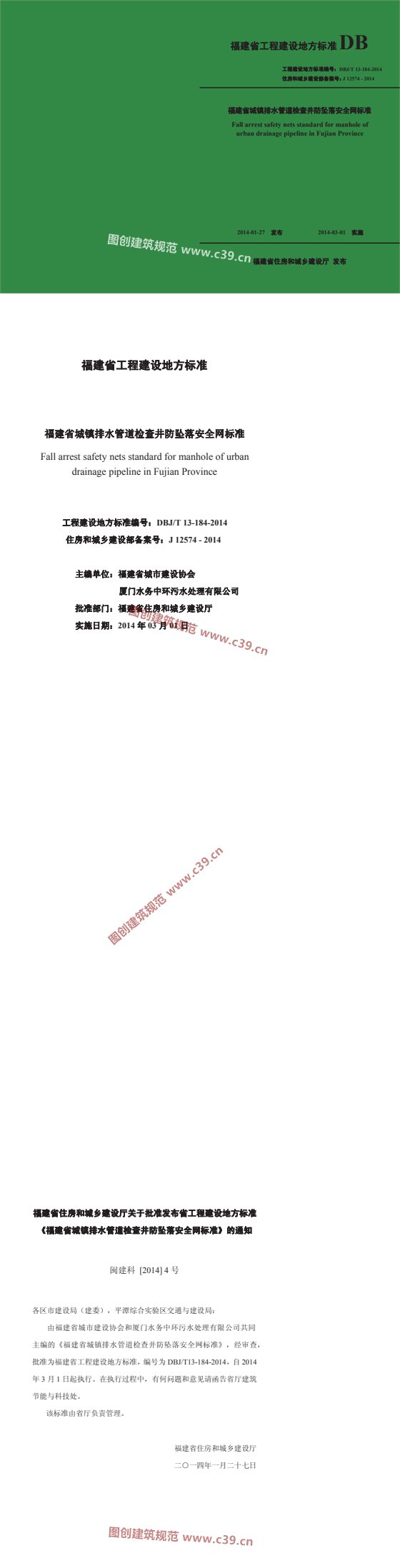 福建省城镇排水管道检查井防坠落安全网标准 内容预览