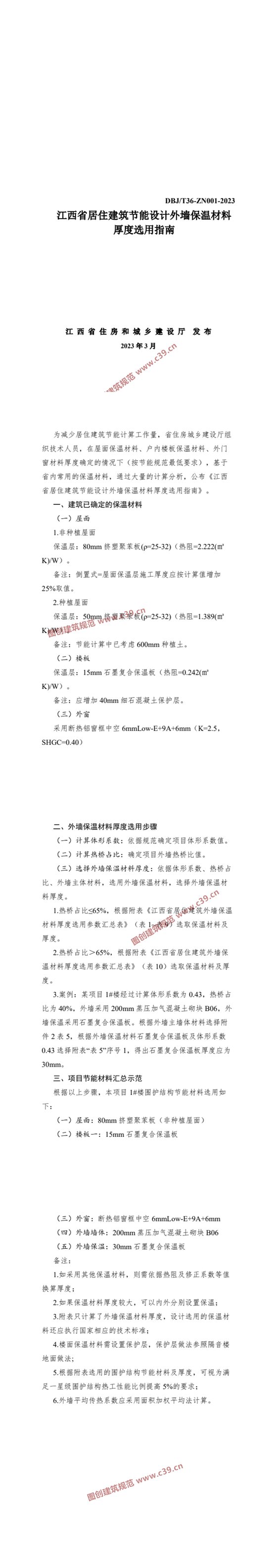 江西省居住建筑节能设计外墙保温材料厚度选用指南 内容预览